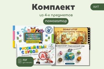 Комплект помощников из 5 предметов