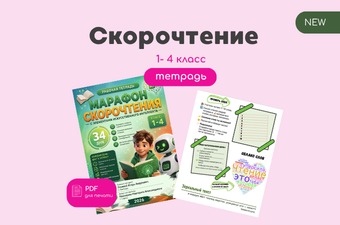 Рабочая тетрадь по скорочтению