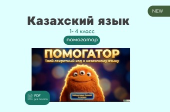 Помогатор по казахскому языку