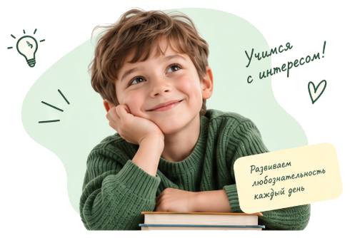 Учимся с интересом — мальчик с книгой