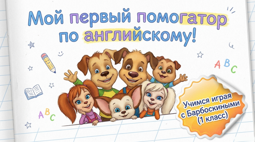 Комплект помогаторов — разворот 1