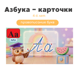 Азбука 4-6 лет