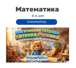 Помогатор по математике 4-6 лет