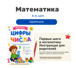 Пропись по математике + путеводитель для родителей