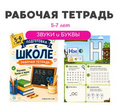 Рабочая тетрадь 5-7 лет