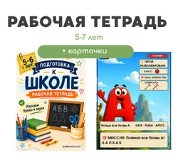 Рабочая тетрадь + карточки с алфавитом