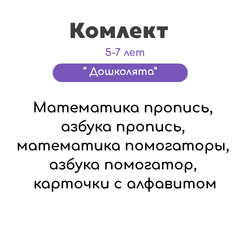 Комплект "Дошколята" 5-7 лет