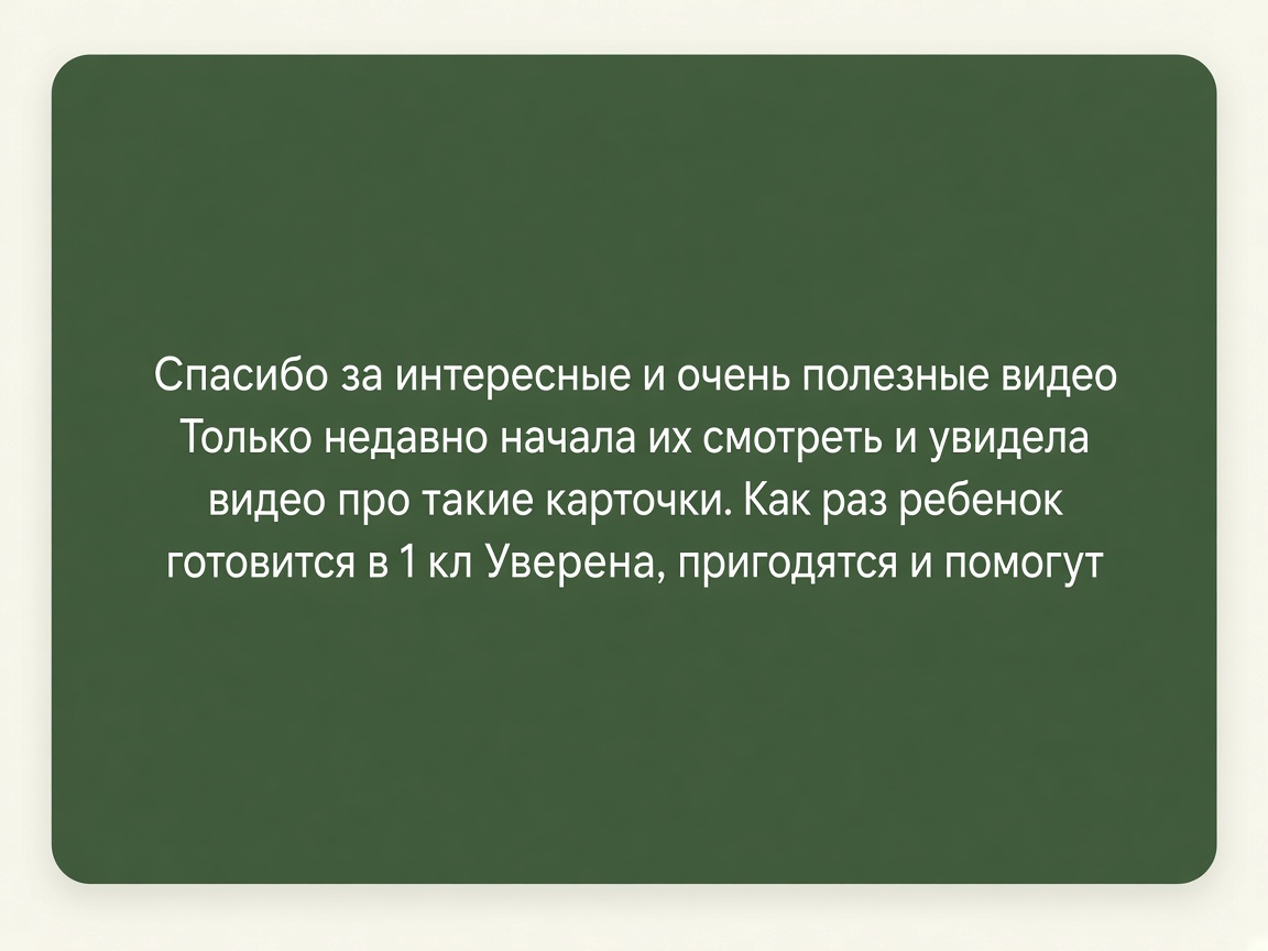 Отзыв о полезных видео и карточках для подготовки к 1 классу