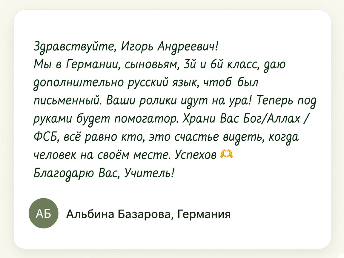 Отзыв: Альбина Базарова, Германия — о помогаторе по русскому