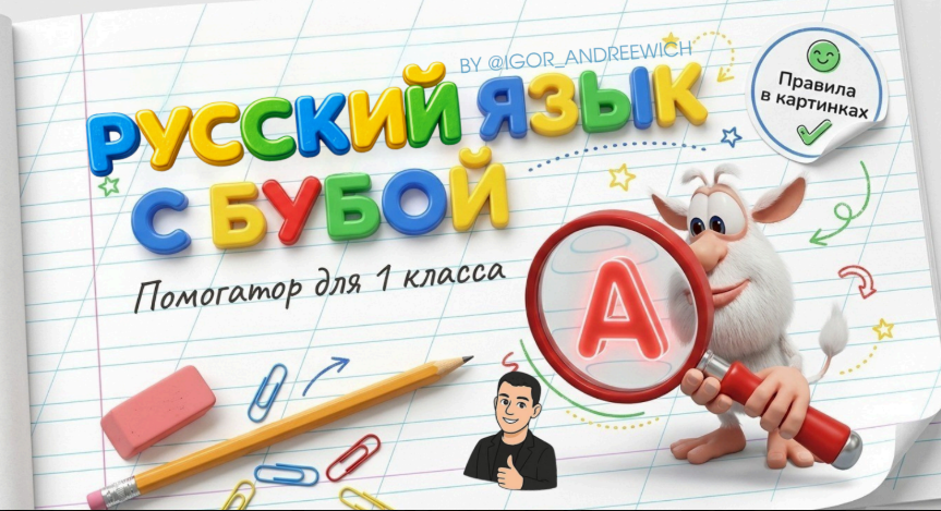 Помогатор по русскому языку — разворот 1