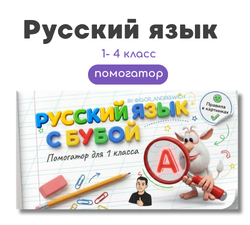 Помогатор по русскому языку 1-4 классы