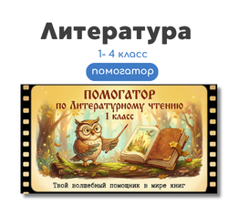 Помогатор по литературному чтению 1-4 классы