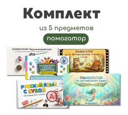 Комплект помогаторов из 5 предметов 1-4 классы