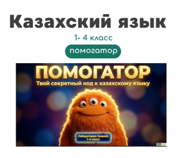 Помогатор по казахскому языку 1-4 классы