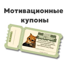 Мотивационные купоны: авторская разработка для урока