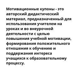 Мотивационные купоны: авторская разработка для урока