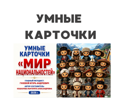 Умные карточки "Мир национальностей"