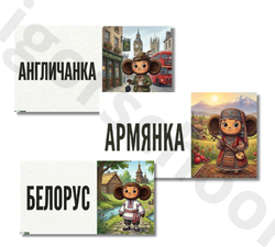 Умные карточки "Мир национальностей"