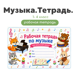 Музыка тетрадь: 26 страниц