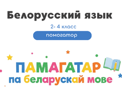 Помогатор по белорусскому языку: 69 страниц