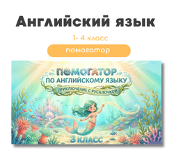 Помогатор по английскому языку: 49 страниц
