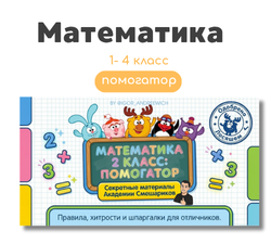 Помогатор по математике 1-4 классы