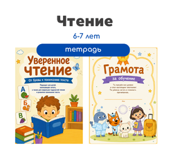 Уверенное чтение от буквы к пониманию слова 6-7 лет